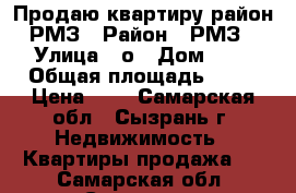 Продаю квартиру район РМЗ › Район ­ РМЗ › Улица ­ о › Дом ­ 0 › Общая площадь ­ 30 › Цена ­ 0 - Самарская обл., Сызрань г. Недвижимость » Квартиры продажа   . Самарская обл.,Сызрань г.